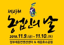 농업인의 날 기념행사...농어촌방송·소비자TV, 2100만 가시청가구에 기념행사 특별 생중계