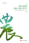 [광주] 광주시 농업기술센터, 지역 농업인 우수사례집 발간