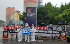 [광양] 전남환경운동연합, 광양제철소·대한시멘트 등 대기오염물질 배출량 감축 요구