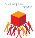 [최양부칼럼-협동조합은 바른마음이다.](1부 왜 협동조합인가?) -  2회 시작하면서(2)