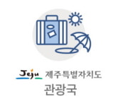 [제주] 관광 장애물 없는 제주 환경 조성에 힘쓴다