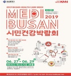 [부산] 건강 100세메디부산 2019! 시민건강박람회 개최