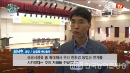 [영상뉴스]친환경 농산물 소비 확대, 시스템 구축으로 시작