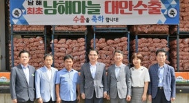 [남해] 보물섬 남해 마늘 대만 땅 밟는다