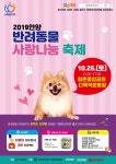 멍멍아, 야옹아 평촌에서 만나자! 안양 반려동뭏 사랑나눔 축제