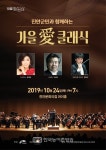 [진안] 10월에 만나는 가을愛 클래식 음악회 개최