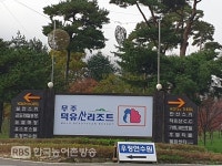 [무주] 새롭게 변화되는 무주덕유산리조트...객실,상가 등 리모델링 박차