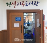 무주군, 형설지공 군립도서관 홈페이지 새해 1월1일 본격 운영