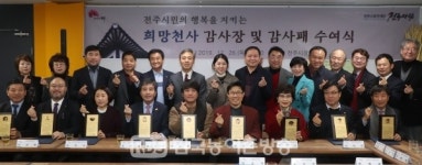 전주시민 행복을 지키는 희망천사에 감사패 수여
