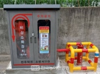 전북소방, 도민 스스로 화재를 진압할 수 있는 비상소화장치 12개 신규 설치