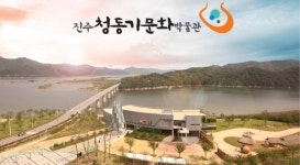진주 청동기문화박물관·익룡발자국 전시관 4차 산업혁명 기술 접목 콘텐츠 개발