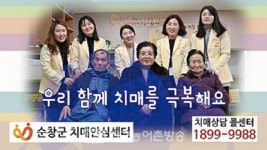 순창군,치매안심센터 편하게 이용할 수 있도록 관련 동영상 제작해 홍보에 주력!!
