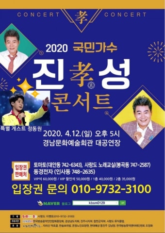 '안동역에서' 국민가수 진성, 효 콘서트…'미스터트롯' 정동원 깜짝 출연