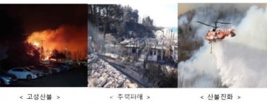 전북도-한국도로공사, 익산 여산휴게소 대형산불 사진전 개최