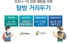 전북도, 생활 속 거리두기에 맞춰 도내 지질공원 2곳 탐방 거리두기 운영 시작