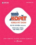 반려동물도 요리를 먹는다! 코리아펫쇼 2020 9월 4일에 열려