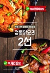 맥시칸치킨, 닭볶음탕·찜닭 메뉴 눈길