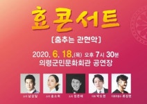 의령군민문화회관 효콘서트 춤추는 관현악