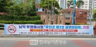 무안군, 제3호 금연아파트 탄생