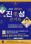안동역에서 국민가수 진성, 효 콘서트 개최