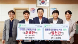 ㈜수성주택·㈜천지환경, 함평군 인재양성기금 기탁