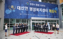 창원시, 의창구 대산면행정복지센터 개청식 개최