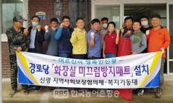 어르신이 행복한 신광 『경로당 화장실 미끄럼방지매트』 설치