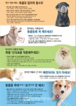 전북도, 반려인과 비반려인을 위한 펫티켓 캠페인 실시