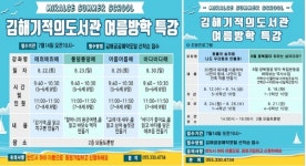 김해기적의도서관, 여름방학특강 운영