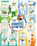[농진청] 리마인드 농산물 데이행사 추진