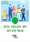 경기도, 경기 이동노동자 쉼터 체계적 설치·운영 위한 매뉴얼 발간