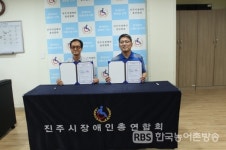 진주장애인종합복지관‧장애인총연합회 유대 강화 협약