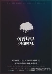 밀양문화재단 창작뮤지컬 이팝나무 아래에서 제작
