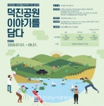 전주시 · (사)꼭두, 덕진공원에 담긴 추억을 찾습니다!