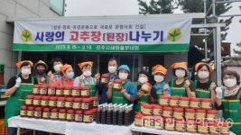 진주 새마을부녀회 사랑의 고추장 나누기 행사