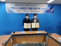 전주시·평화사회복지관, 주민 돌봄 맞손 지지케어 업무협약