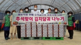 김제시, 죽산면 새마을부녀회 사랑이 담긴 김치 나눔으로 추석명절 함께해요