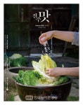 이것이 진짜 맛 전주 맛 매거진 제작