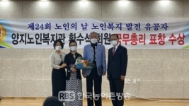 제24회 노인의 날 노인복지 발전 유공자, 양지노인복지관 황수석 회원 국무총리 표창