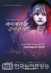 김제문화예술회관, 레미제라블 갈라콘서트