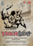 광주광역시 서구문화센터, 스포츠연극 YMCA유도단 선보인다
