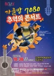김제문화예술회관, 가을밤 7080 추억의 콘서트 감성포크의 양하영