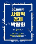 동네마트서 만나는 전주 사회적경제