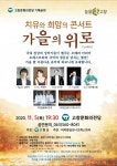 고창문화의전당, 가을의 위로 치유와 희망의 콘서트 기획 공연