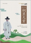 사)동리문화사업회, 제30회 동리대상시상식 - 취정 박계향 판소리명창