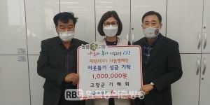 고창군, 희망2021나눔캠페인 이웃돕기 성금·성품 기탁 줄이어