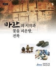 전북학연구센터 마한의 시작과 꽃을 피운 땅, 전북 발간