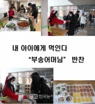 익산부송중, 내 아이 먹인다는 생각으로 만들어요