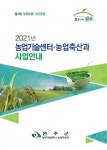 완주군 2021년 농업기술센터.농업축산과 사업안내 책자 배포
