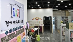 장수군, 2021년 작은 도서관 순회사서 지원 사업 선정